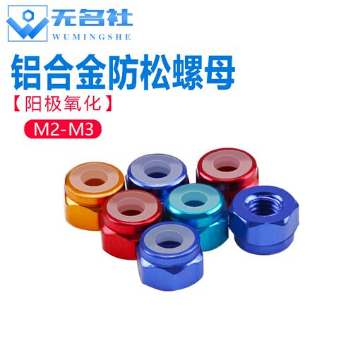 铝合金彩色防松螺母尼龙螺帽锁紧自锁止退圈螺丝帽M2M3模型专用
