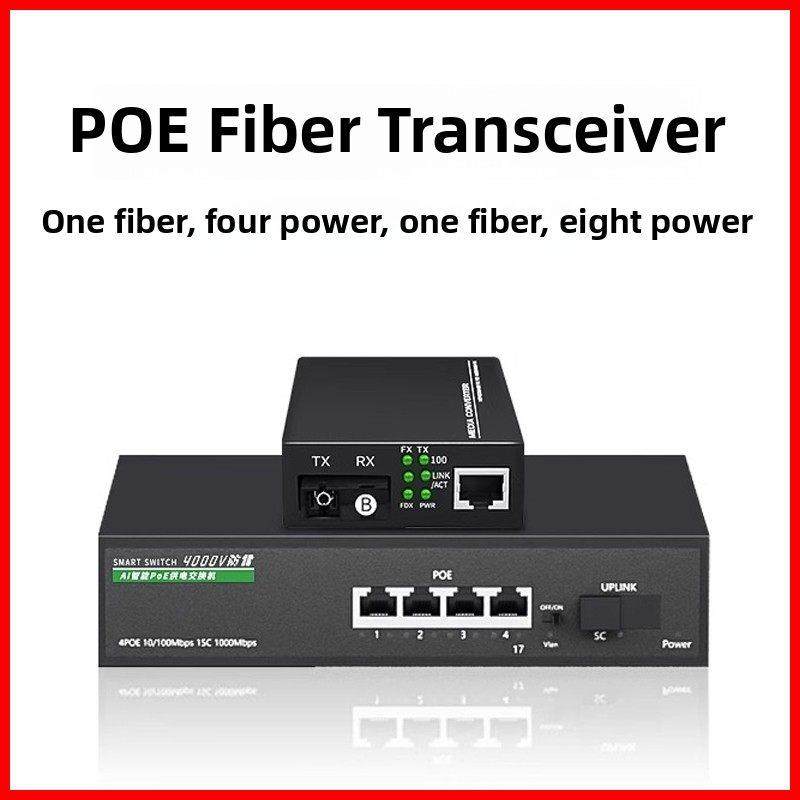 poe光纤收发器网线供电交换机带光口千兆一对5口8口百兆1光8电4电
