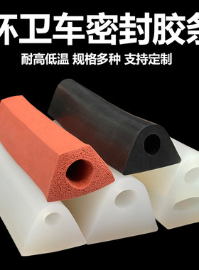 环卫车密封条垃圾车尾门密封胶条垃圾车压缩箱后压防漏橡胶密封条