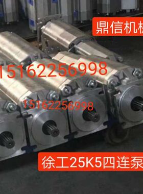 徐工吊车25K5高压齿轮油泵四连泵三连泵徐工吊车配件