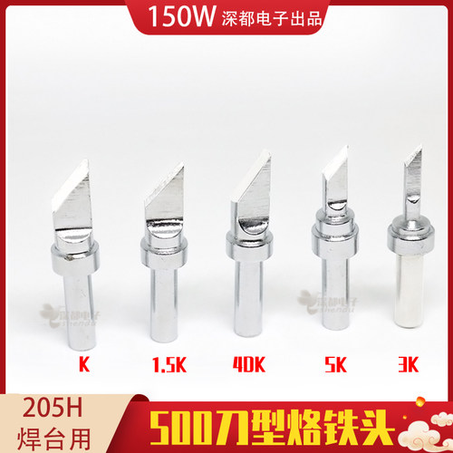 快客205焊台环保烙铁头150W高频500-4DK刀型SK小刀4P 5P 6P平口