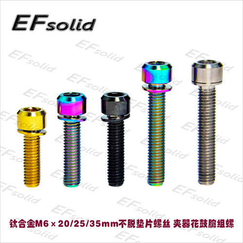 EFsolid 钛合金螺丝M620/25/35mm不脱垫片螺丝  夹器花鼓腕组螺