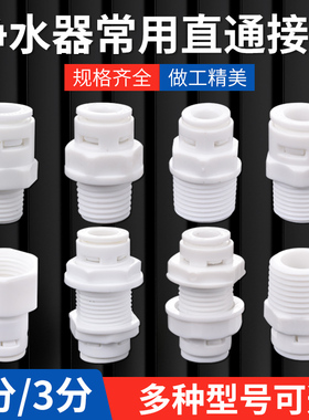 白色净水器接头2/3分直通转4分内外牙直接过滤纯水机PE管塑料配件