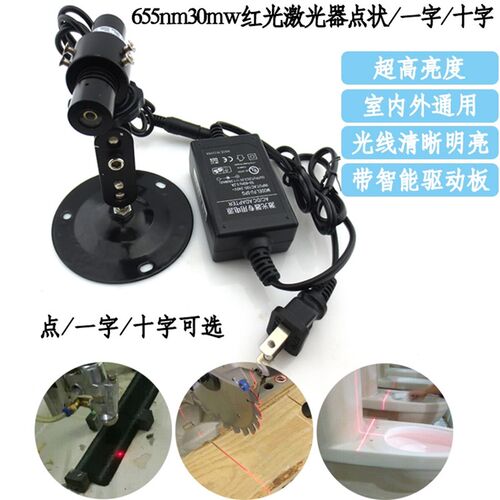 655nm30mw红光点状激光器一字十字定位灯木板加工/大理石切割标线
