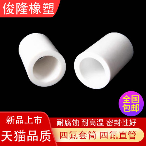 四氟直管 PTFE直管 铁氟龙空心棒  聚四氟乙烯直管 塑料王套筒1米