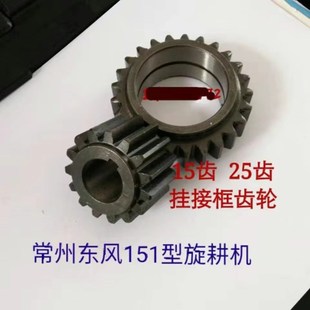 常州手扶拖拉机配件151型旋耕机变速箱配件挂接框齿轮15齿25齿
