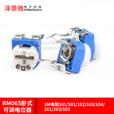 RM065卧式蓝白可调电位计1M电阻101/501/102/103/104/201/203/503