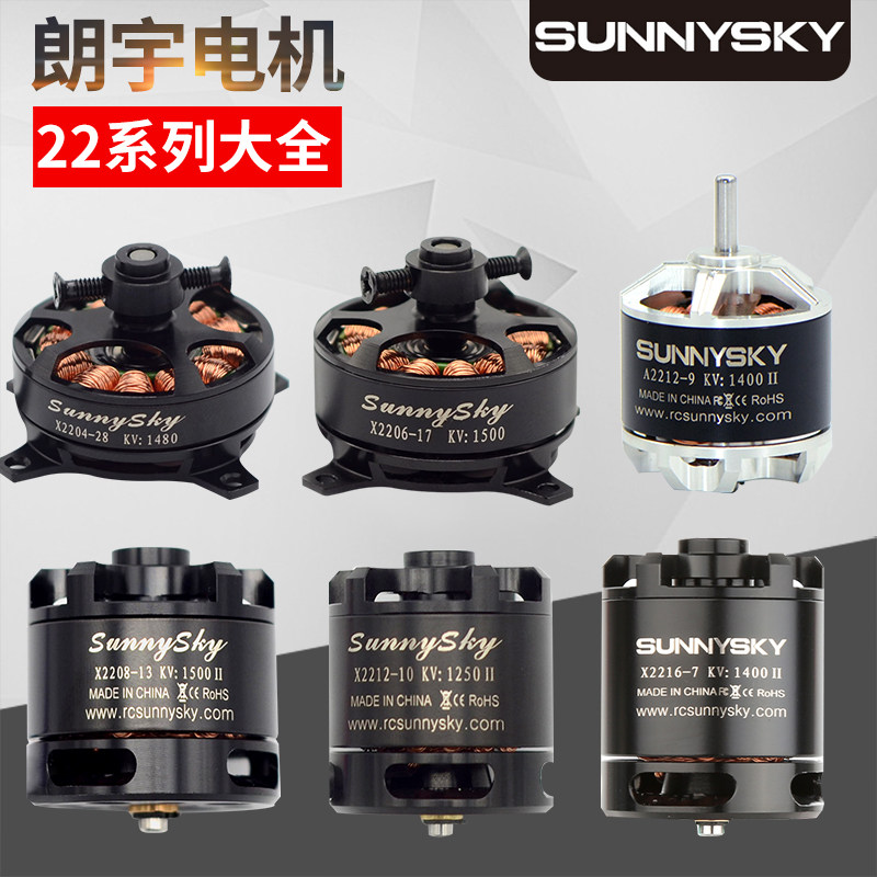 Sunnysky朗宇 X2204X2206X2208X2212X2216A2212V2216无刷电机马达图片