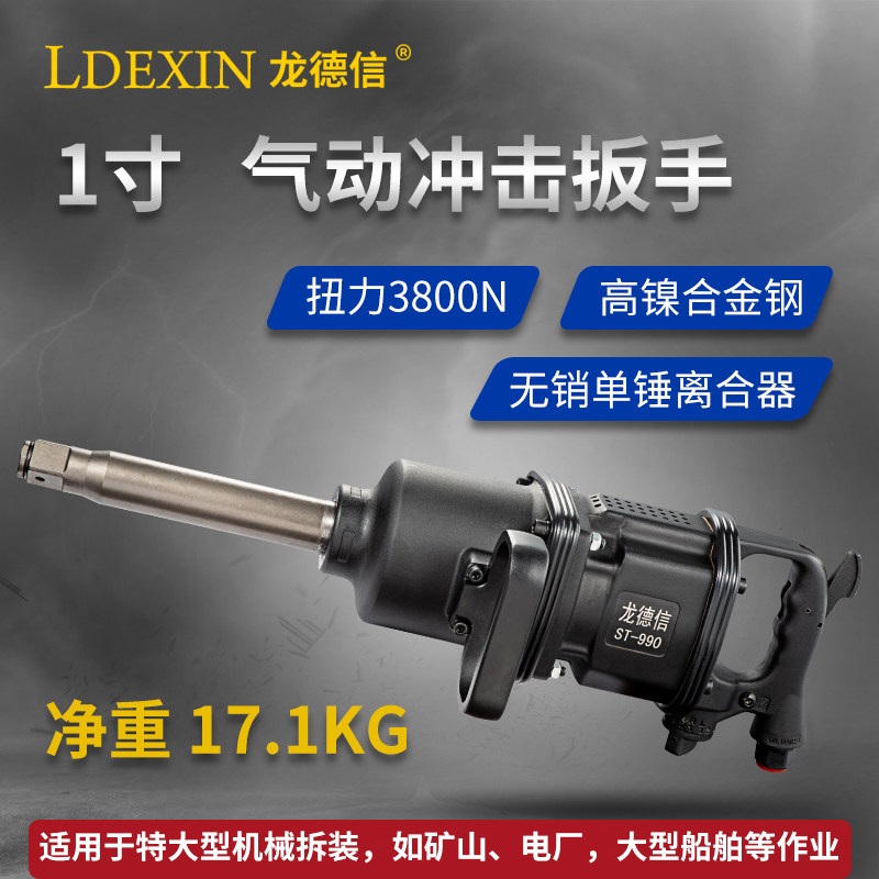 龙德信 ST-990L-788一寸大扭力冲击式气动扳手 风动扳手 大风炮