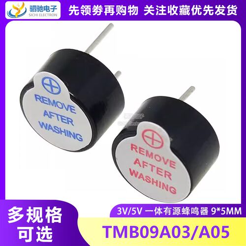 一体有源蜂鸣器0905 0955 3V 5V TMB09A05 9mm*5.5mm高超小型