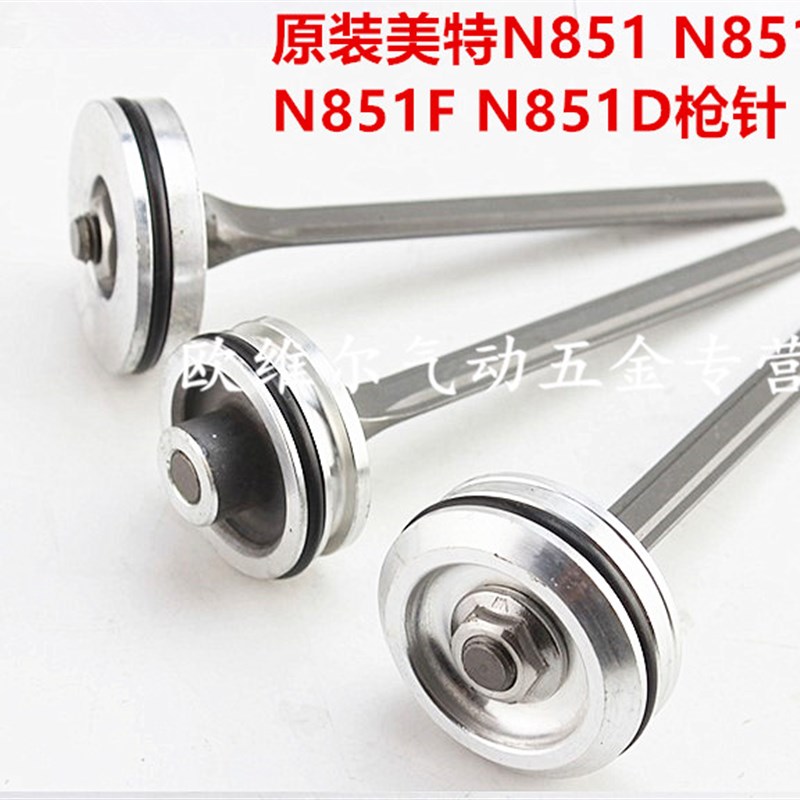 美特N851气动码钉枪配件 美特N851G撞针部装 N851D枪针851F枪舌