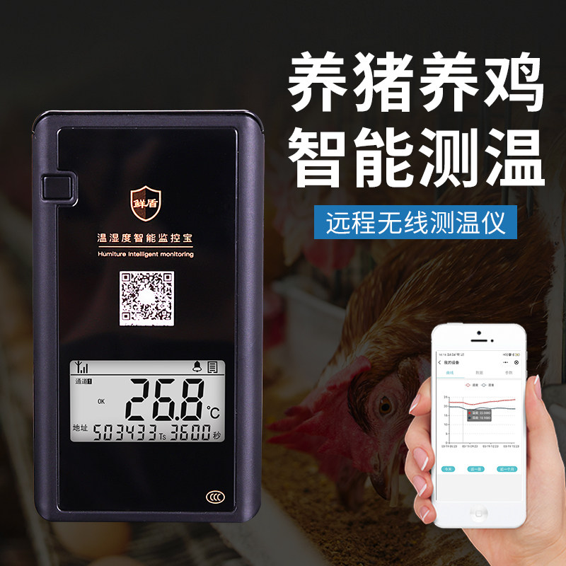 温度计养殖专用手机无线远程监控温湿度计大棚养猪养鸡场超温报警