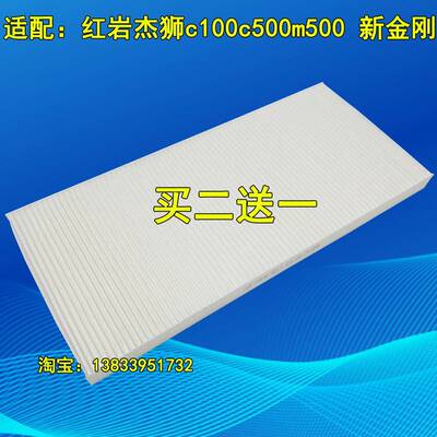 适配 红岩杰狮 c100 c500 m500 空调滤芯 新金刚 空滤 滤清器风格