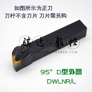 95度D型外圆刀DWLNR/AWLNR DWLNL2020K08 2525M08 3232P08