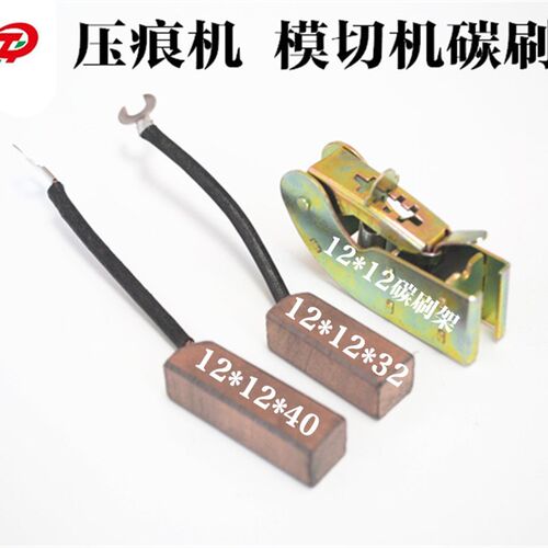 纸箱平压压痕切线机啤机扪盒机模切机碳刷配件高铜碳刷架12*12*32