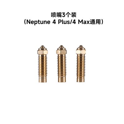 ELEGOO/爱乐酷3d打印机配件【适配海王星Neptune 4 Plus/4 Max】