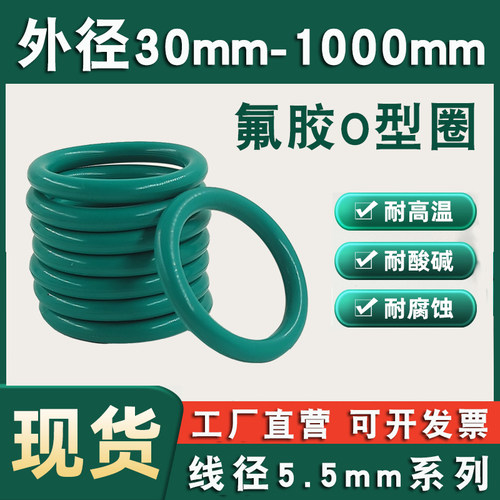 氟胶O型圈线径5.5mm外径30-1000大尺寸密封圈耐高温橡胶o型密封圈