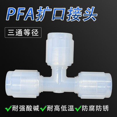 PFA扩口三通接头 高纯PFA材质等径/变径/异径三通接头