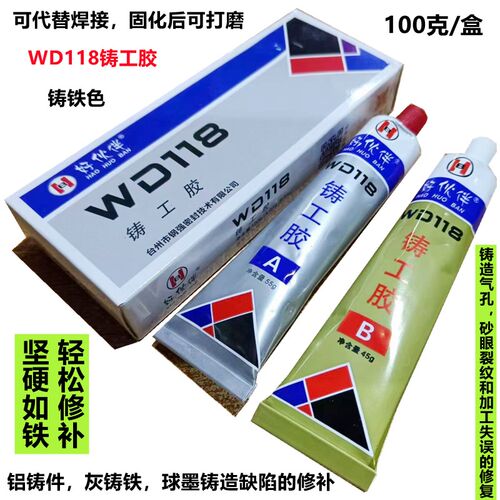 WD118铸工胶 铸造缺陷修补胶 堵漏防水强力万能耐高温铸铁AB胶水