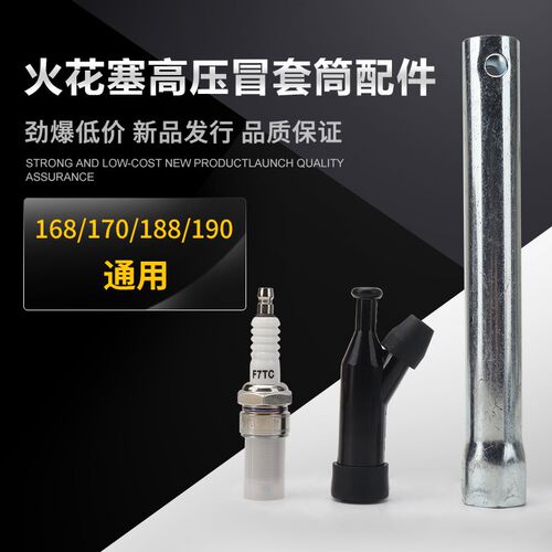 汽油机水泵168f170f188高压包冒帽2/3/5/8kw汽油发电机火花塞套筒