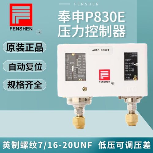 FENSHEN奉申高低压力控制器保护开关 空调压控自动 P830HLME 830E