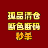 抢到就是赚到 孤品清仓 断色断码