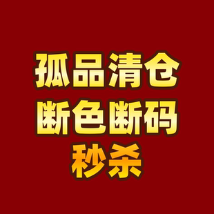 孤品清仓 断色断码 抢到就是赚到!!
