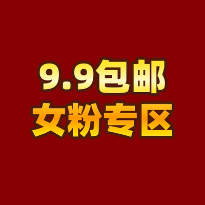 女粉福利9.9包邮清仓专区 君子协定不退不换