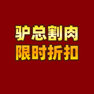 限时清仓折扣 驴总割肉区 精品好货忍痛割爱