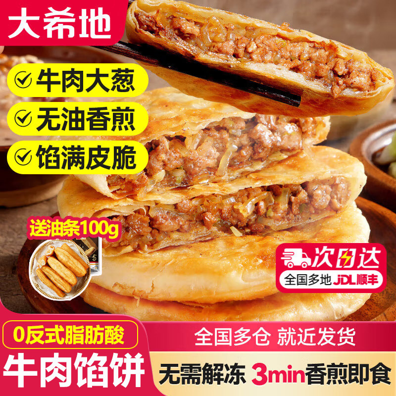 大希地牛肉馅饼儿童早餐速食半成品营养早饭点手抓饼煎饼懒人食品