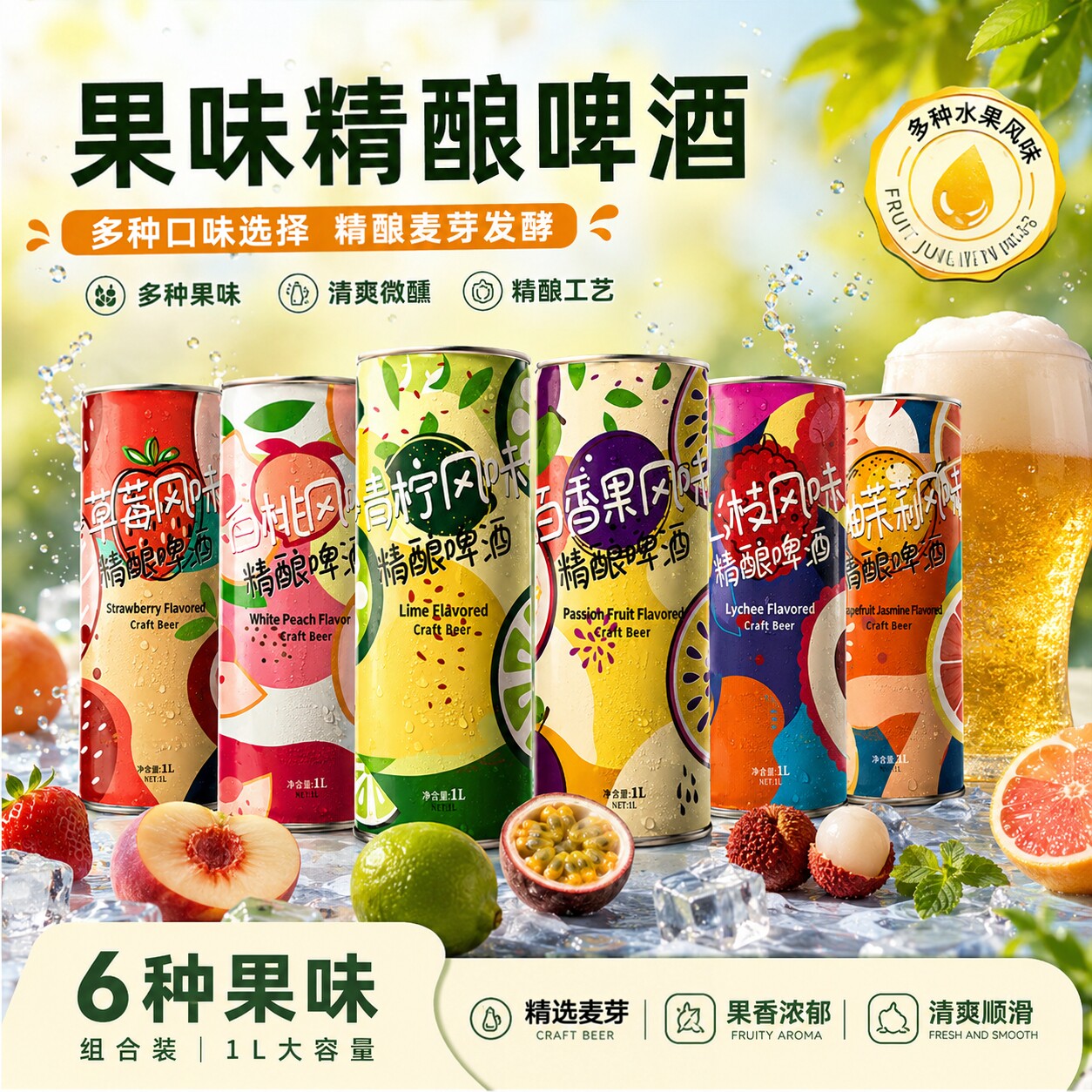 女士新中式果味微醺精酿啤酒