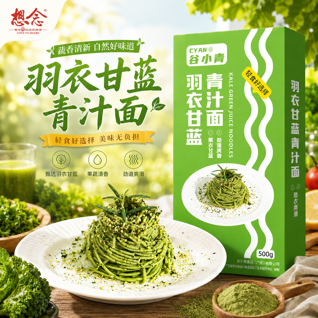 想念魔芋羽衣甘蓝青汁面
