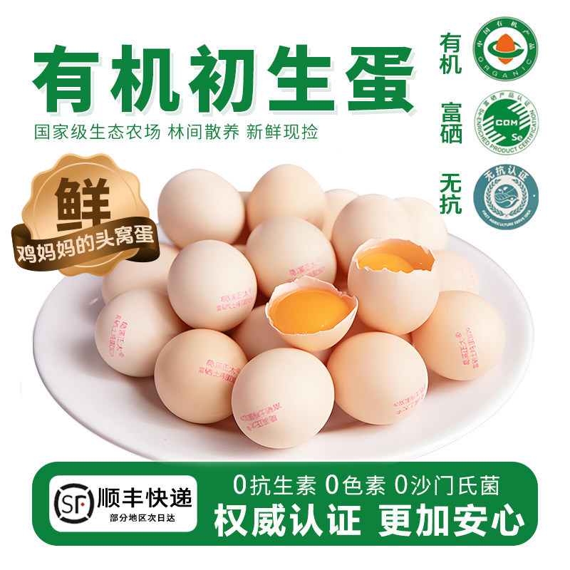 有机认证鸡蛋初生蛋月子蛋富硒鸡蛋无抗鸡蛋适合孕妈宝宝老人新鲜
