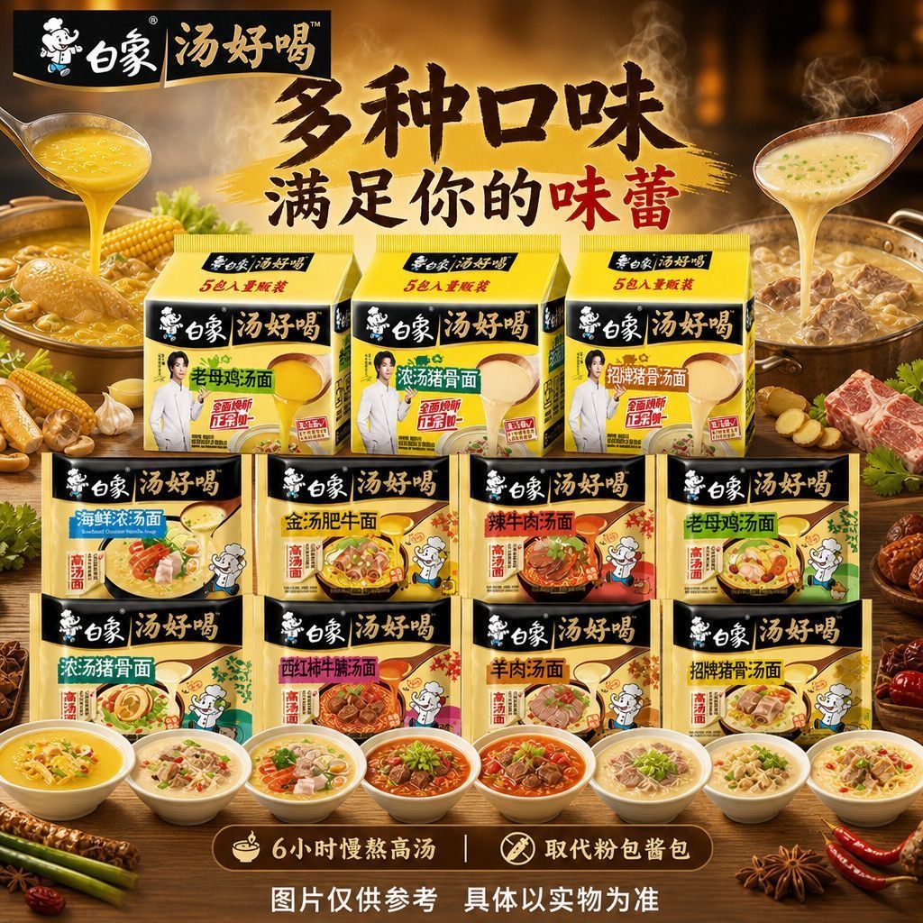 白象汤好喝多口味冲泡方便面