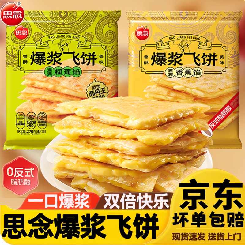 思念爆浆香蕉榴莲菠萝飞饼早餐黄油面饼速食休闲甜品小吃印度飞饼