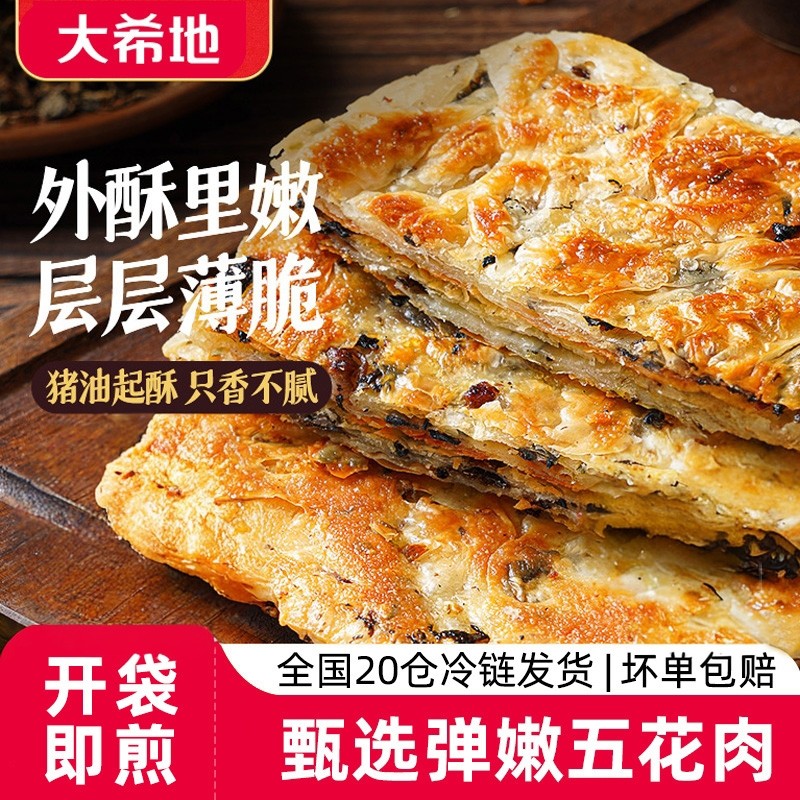 大希地梅干菜猪肉锅盔
