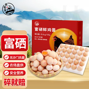我老家富硒鲜鸡蛋30枚无沙门氏菌散养谷物蛋生鲜鸡蛋礼盒顺丰包邮