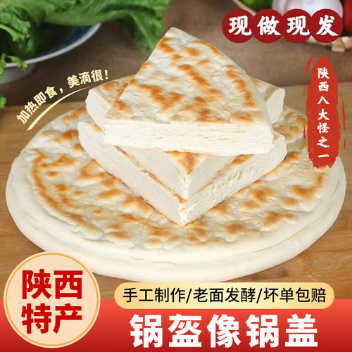 陕西锅盔现做白吉饼烧饼