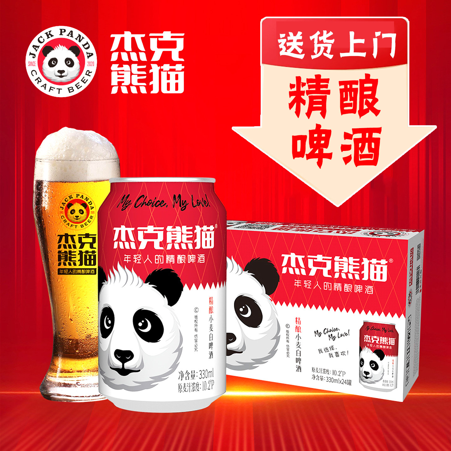 杰克熊猫啤酒果味精酿小麦白啤酒