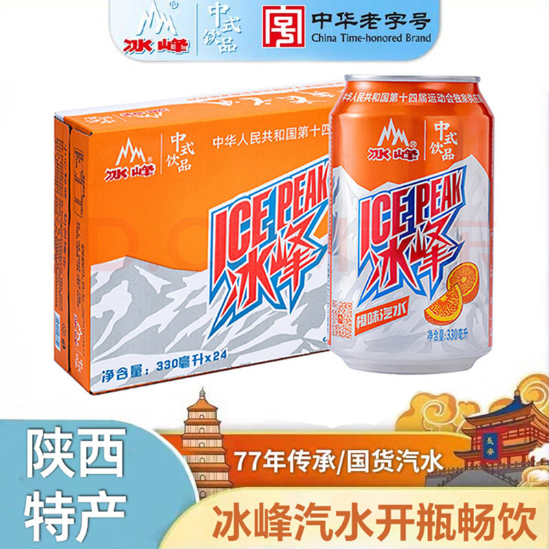 冰峰汽水西安特产中华老字号橙味菠萝味碳酸饮料果汁冰爽汽水