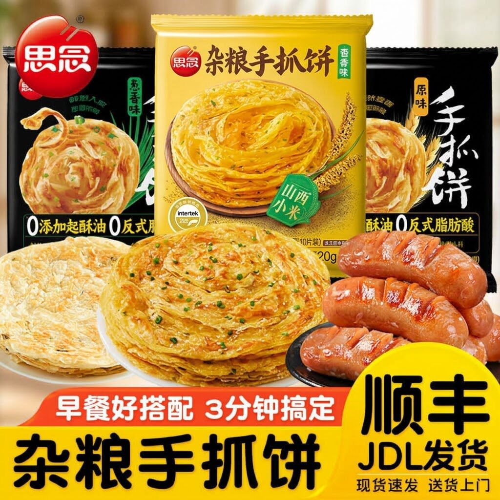 思念正品手抓饼速食原味葱香味面饼饼皮半成品早餐卷饼速食葱油饼