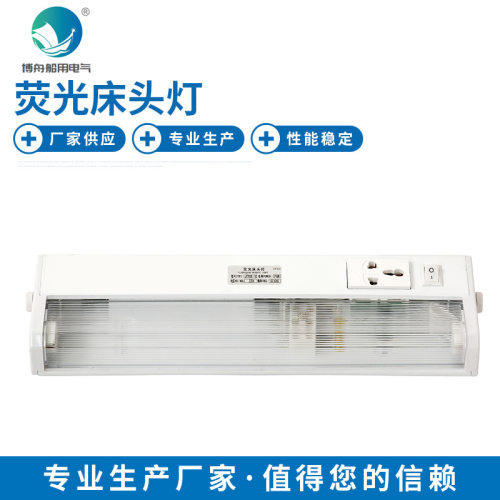 船舶床上照明灯 JTY08-1C荧光床头灯 防尘船用顶灯