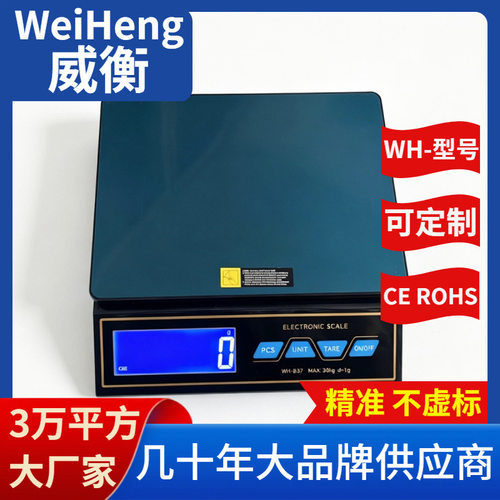 WeiHeng威衡WH-B37商店烘焙秤30公斤1克家用大秤0.1克台秤批发