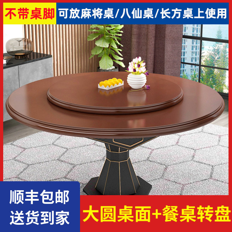大圆桌面实木家用带转盘餐桌台面板麻将桌饭玻璃旋转简约现代中式图片