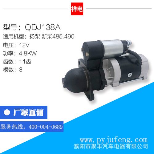 厂家直销 扬柴/新柴485/490系列汽车起动机马达 QDJ138A 12V 11齿