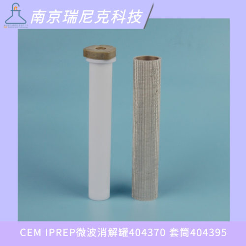 CEM IPREP培安微波消解罐TFM材质订货号404370套筒404395