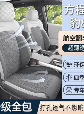 方程豹8专用翻毛皮全包座套
