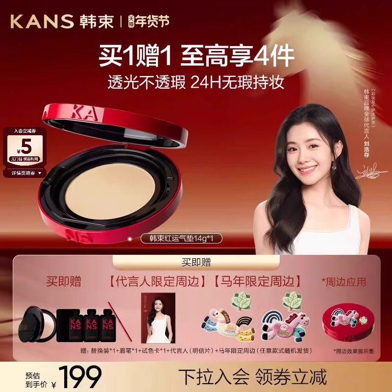 【新年礼物】韩束红运气垫cc霜粉底遮瑕持久不脱妆干皮油皮服帖,彩妆/香水/美妆工具,气垫,淘宝优惠券,粉丝福利购,淘宝优惠卷