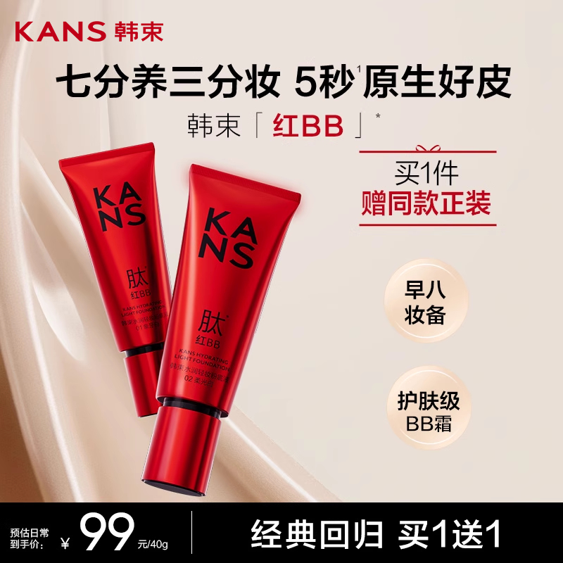 韩束红BB霜粉底液修颜乳自然裸妆美白保湿隔离提亮遮瑕持久不脱妆