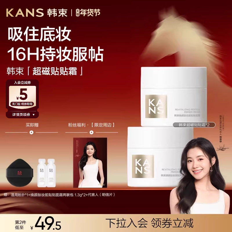 【刘浩存同款】韩束超磁贴贴霜妆前隔离修颜保湿控油贴肤隐形毛孔,彩妆/香水/美妆工具,隔离/妆前/素颜霜,淘宝优惠券,粉丝福利购,淘宝优惠卷